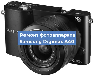 Ремонт фотоаппарата Samsung Digimax A40 в Красноярске